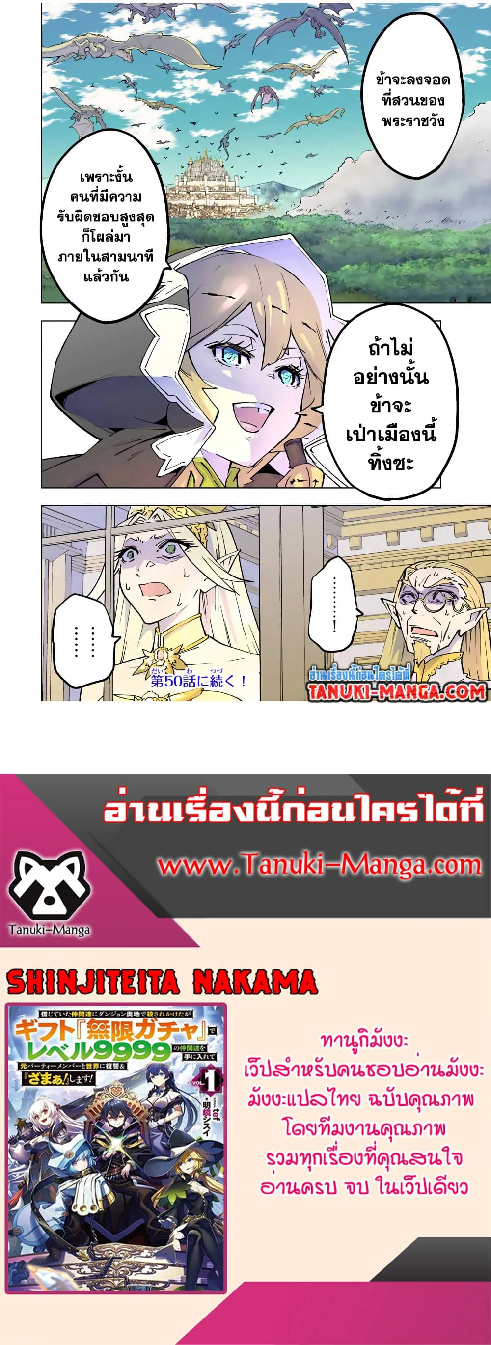 My Gift LVL 9999 Unlimited Gacha ผมถูกเพื่อนที่เชื่อใจหลอกไปฆ่า เลยใช้กิฟต์สุ่มกาชาพาพวกพ้องเลเวล 9999 กลับมาล้างแค้น ตอนที่ 49 หน้า 18
