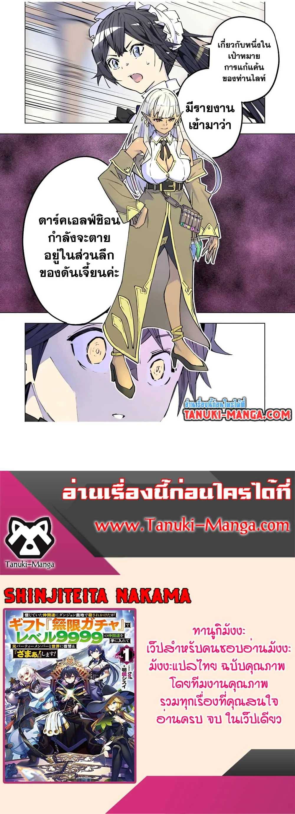 My Gift LVL 9999 Unlimited Gacha ผมถูกเพื่อนที่เชื่อใจหลอกไปฆ่า เลยใช้กิฟต์สุ่มกาชาพาพวกพ้องเลเวล 9999 กลับมาล้างแค้น ตอนที่ 50 หน้า 19