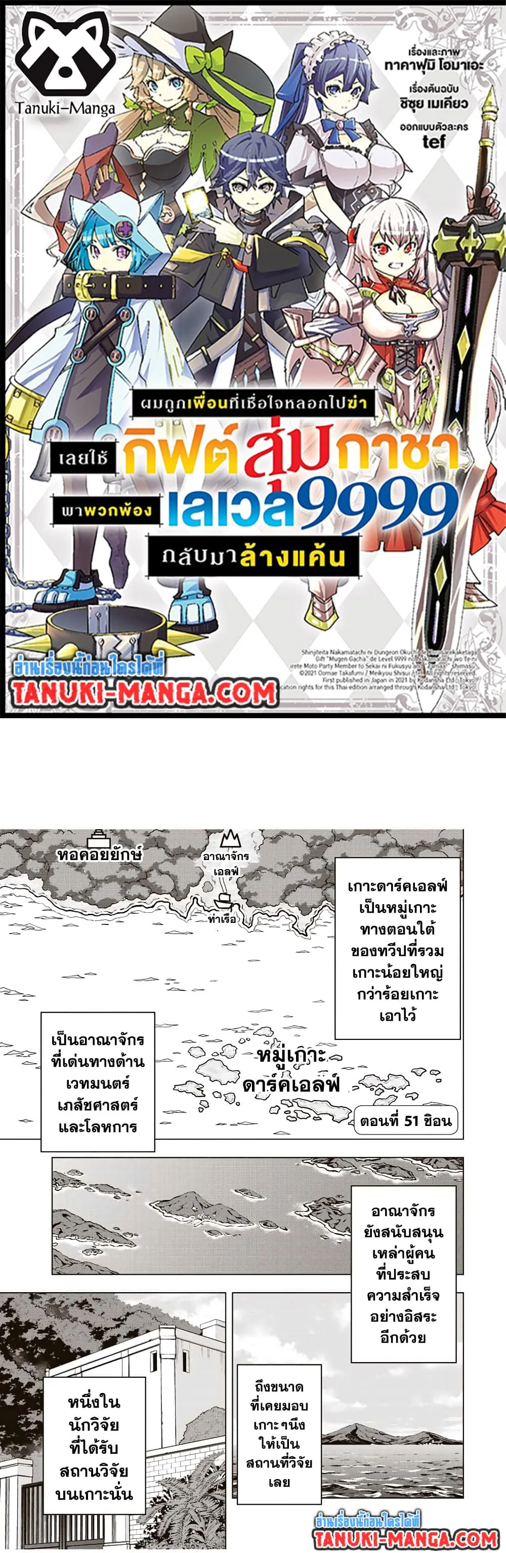 My Gift LVL 9999 Unlimited Gacha ผมถูกเพื่อนที่เชื่อใจหลอกไปฆ่า เลยใช้กิฟต์สุ่มกาชาพาพวกพ้องเลเวล 9999 กลับมาล้างแค้น ตอนที่ 51 หน้า 1