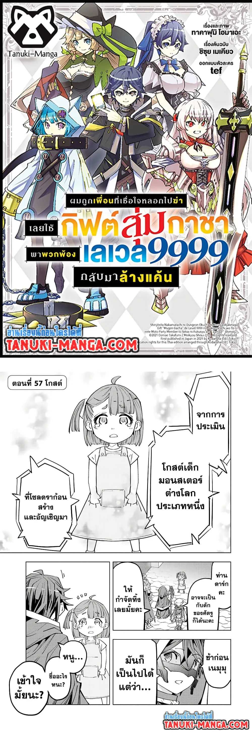 My Gift LVL 9999 Unlimited Gacha ผมถูกเพื่อนที่เชื่อใจหลอกไปฆ่า เลยใช้กิฟต์สุ่มกาชาพาพวกพ้องเลเวล 9999 กลับมาล้างแค้น ตอนที่ 57 หน้า 1