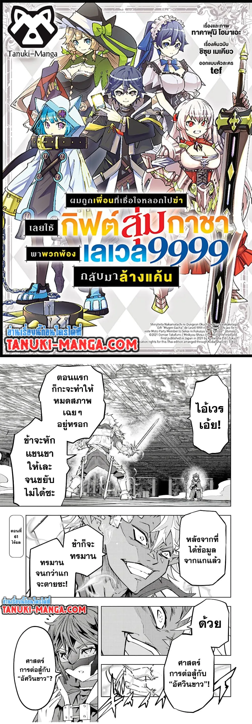 My Gift LVL 9999 Unlimited Gacha ผมถูกเพื่อนที่เชื่อใจหลอกไปฆ่า เลยใช้กิฟต์สุ่มกาชาพาพวกพ้องเลเวล 9999 กลับมาล้างแค้น ตอนที่ 61 หน้า 1