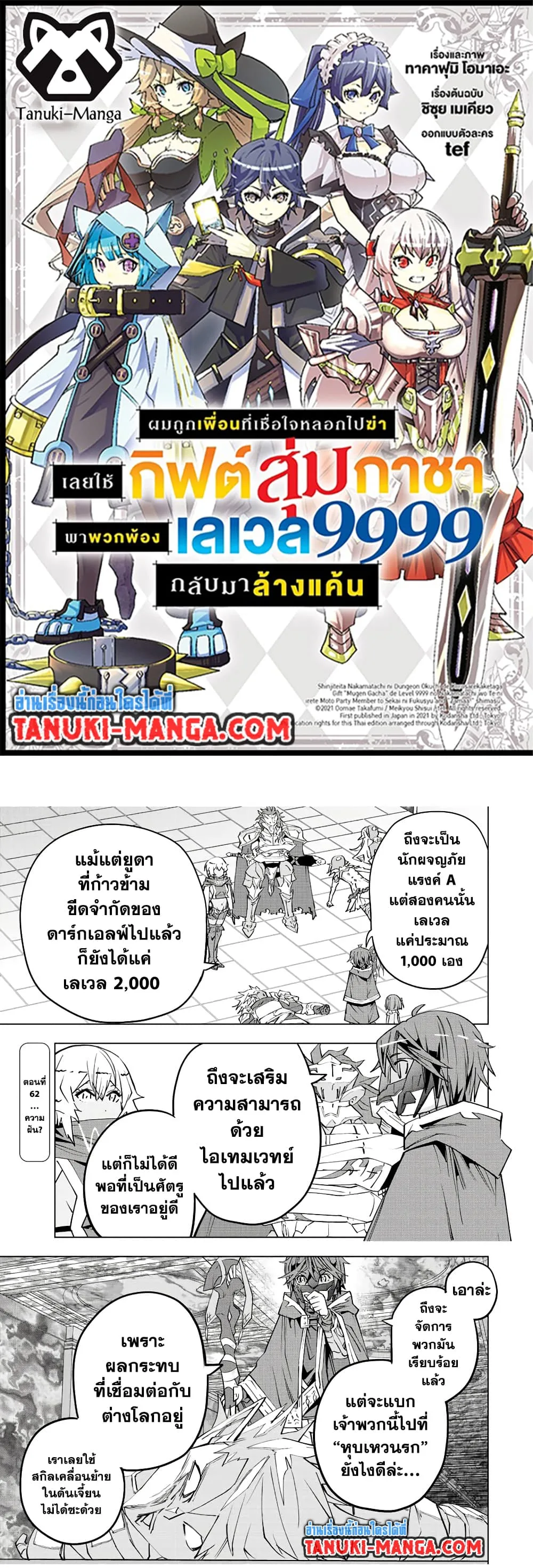 My Gift LVL 9999 Unlimited Gacha ผมถูกเพื่อนที่เชื่อใจหลอกไปฆ่า เลยใช้กิฟต์สุ่มกาชาพาพวกพ้องเลเวล 9999 กลับมาล้างแค้น ตอนที่ 62 หน้า 1