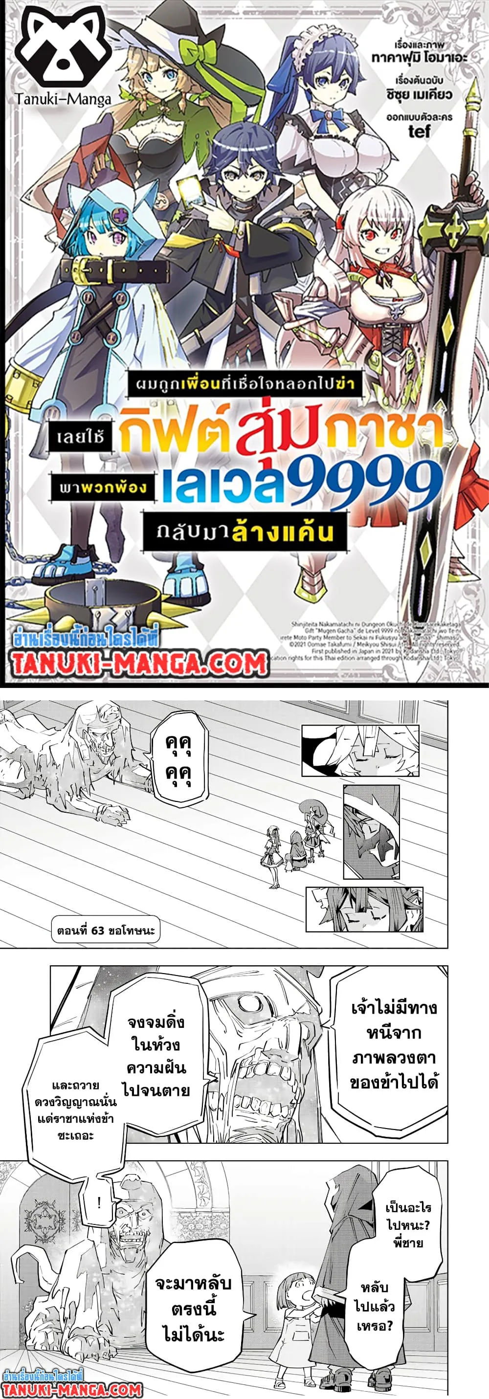My Gift LVL 9999 Unlimited Gacha ผมถูกเพื่อนที่เชื่อใจหลอกไปฆ่า เลยใช้กิฟต์สุ่มกาชาพาพวกพ้องเลเวล 9999 กลับมาล้างแค้น ตอนที่ 63 หน้า 1