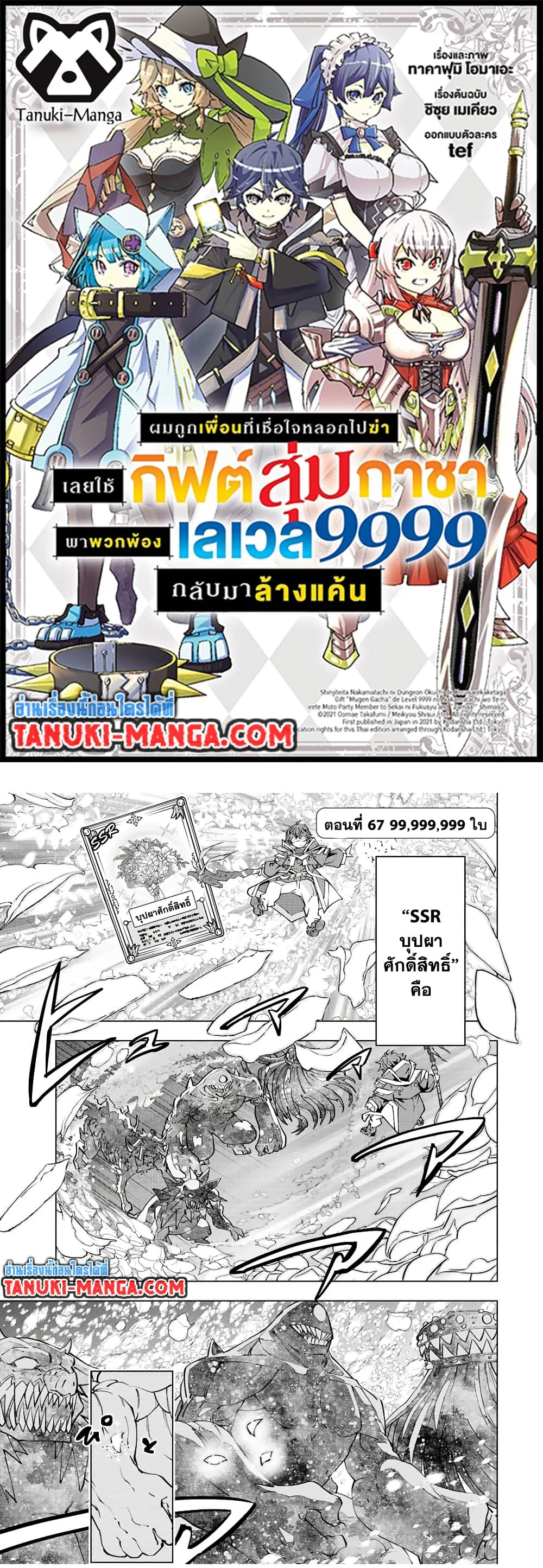 My Gift LVL 9999 Unlimited Gacha ผมถูกเพื่อนที่เชื่อใจหลอกไปฆ่า เลยใช้กิฟต์สุ่มกาชาพาพวกพ้องเลเวล 9999 กลับมาล้างแค้น ตอนที่ 67 หน้า 1