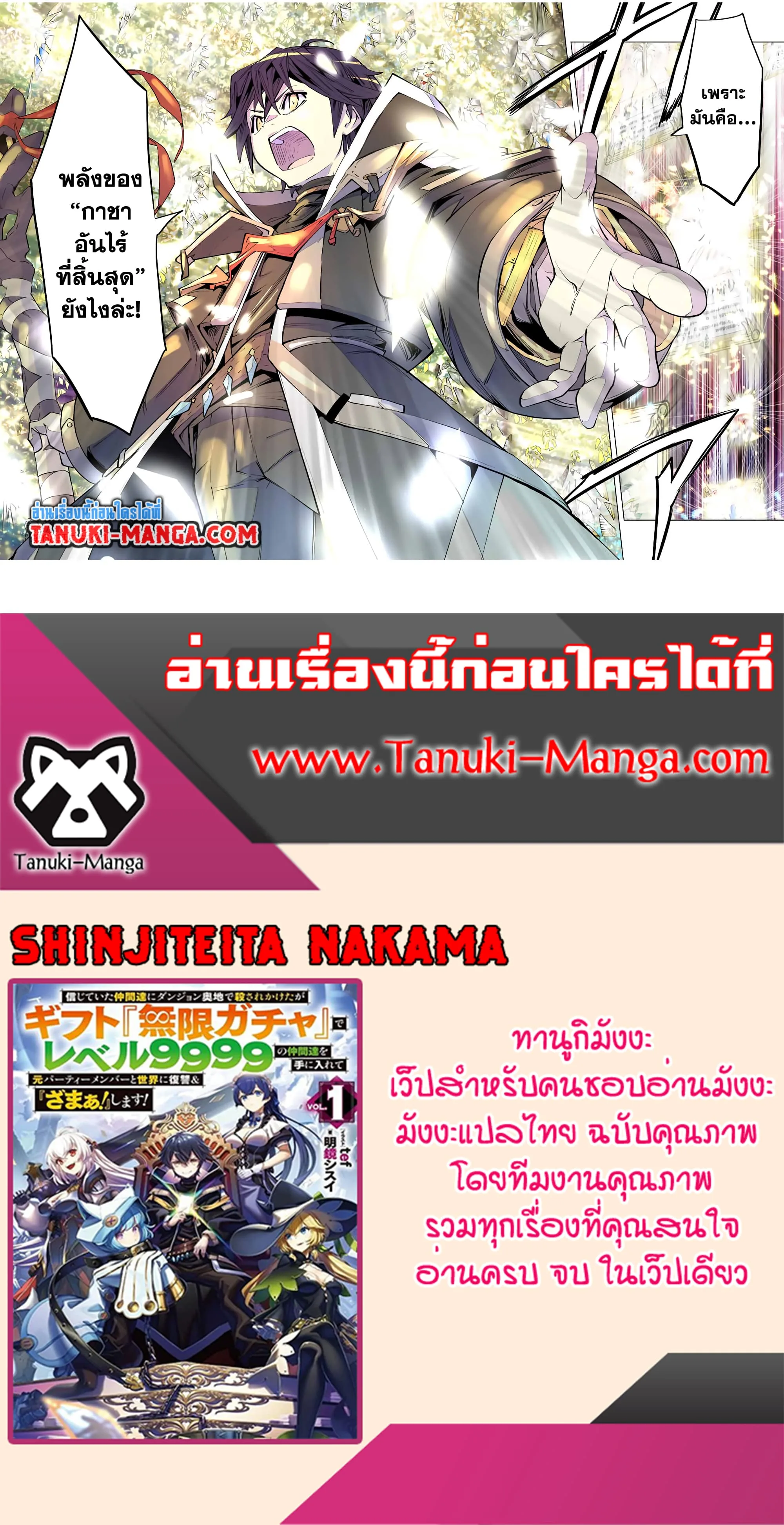 My Gift LVL 9999 Unlimited Gacha ผมถูกเพื่อนที่เชื่อใจหลอกไปฆ่า เลยใช้กิฟต์สุ่มกาชาพาพวกพ้องเลเวล 9999 กลับมาล้างแค้น ตอนที่ 67 หน้า 21