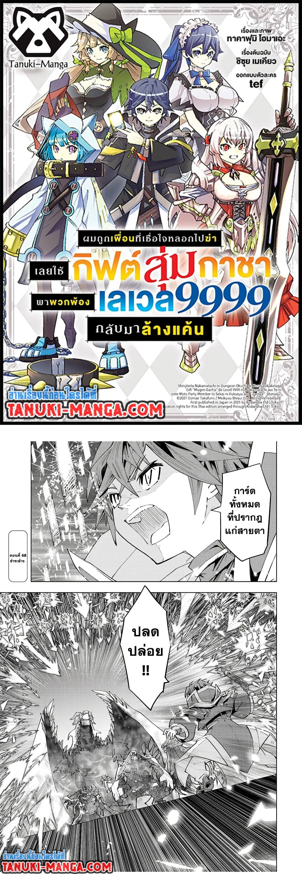 My Gift LVL 9999 Unlimited Gacha ผมถูกเพื่อนที่เชื่อใจหลอกไปฆ่า เลยใช้กิฟต์สุ่มกาชาพาพวกพ้องเลเวล 9999 กลับมาล้างแค้น ตอนที่ 68 หน้า 1