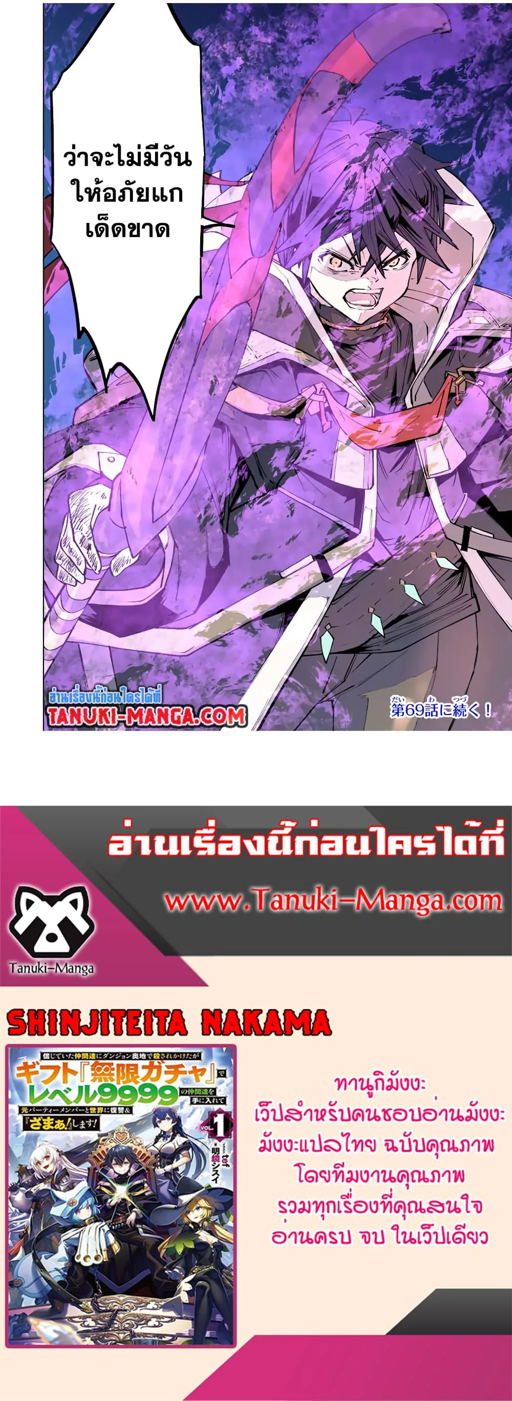 My Gift LVL 9999 Unlimited Gacha ผมถูกเพื่อนที่เชื่อใจหลอกไปฆ่า เลยใช้กิฟต์สุ่มกาชาพาพวกพ้องเลเวล 9999 กลับมาล้างแค้น ตอนที่ 68 หน้า 19
