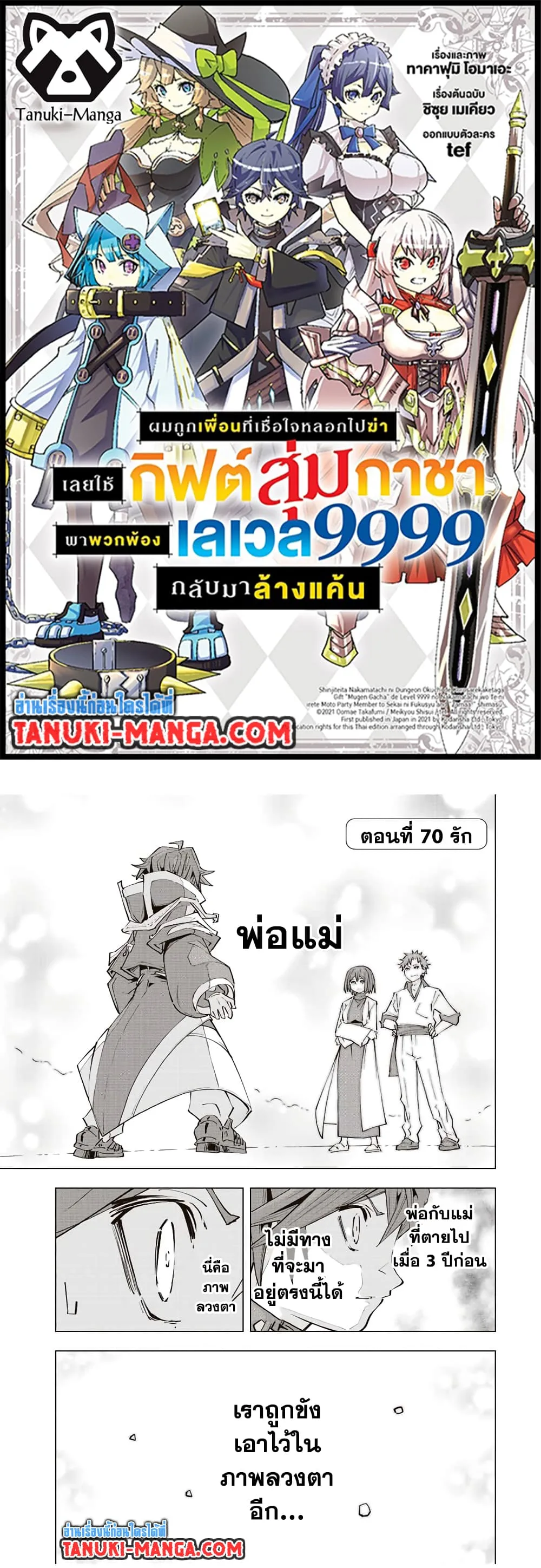 My Gift LVL 9999 Unlimited Gacha ผมถูกเพื่อนที่เชื่อใจหลอกไปฆ่า เลยใช้กิฟต์สุ่มกาชาพาพวกพ้องเลเวล 9999 กลับมาล้างแค้น ตอนที่ 70 หน้า 1
