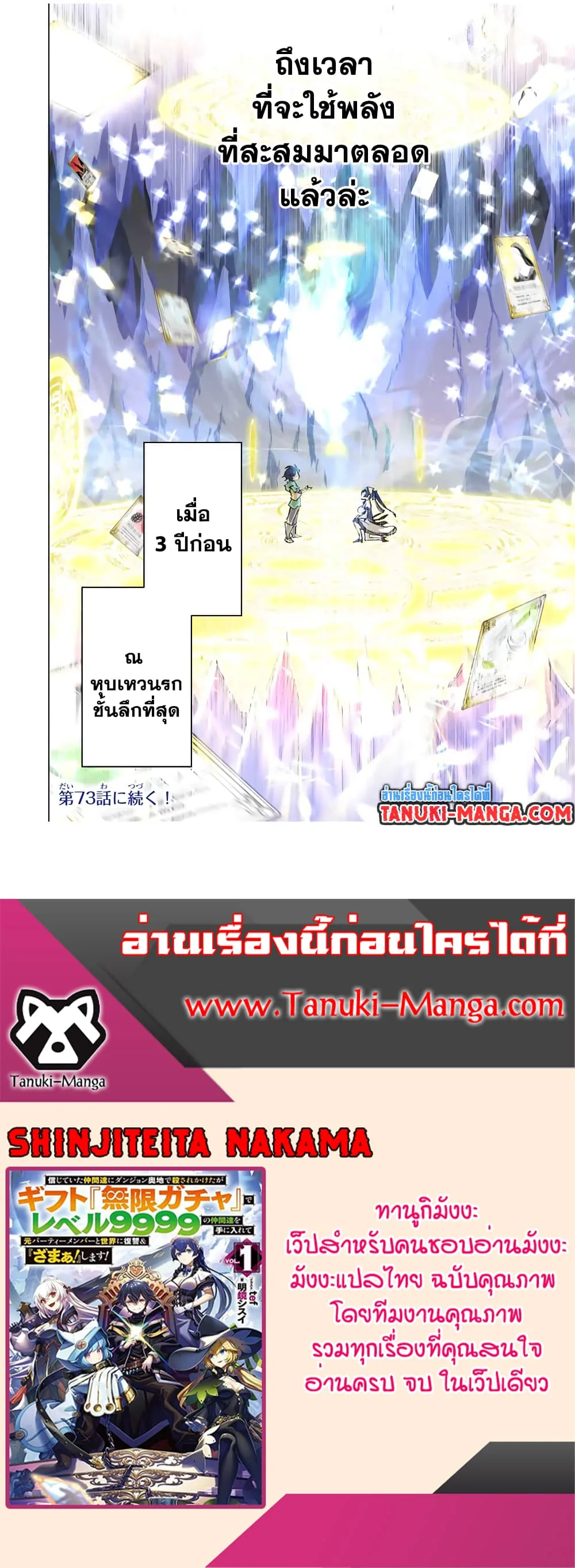 My Gift LVL 9999 Unlimited Gacha ผมถูกเพื่อนที่เชื่อใจหลอกไปฆ่า เลยใช้กิฟต์สุ่มกาชาพาพวกพ้องเลเวล 9999 กลับมาล้างแค้น ตอนที่ 72 หน้า 24