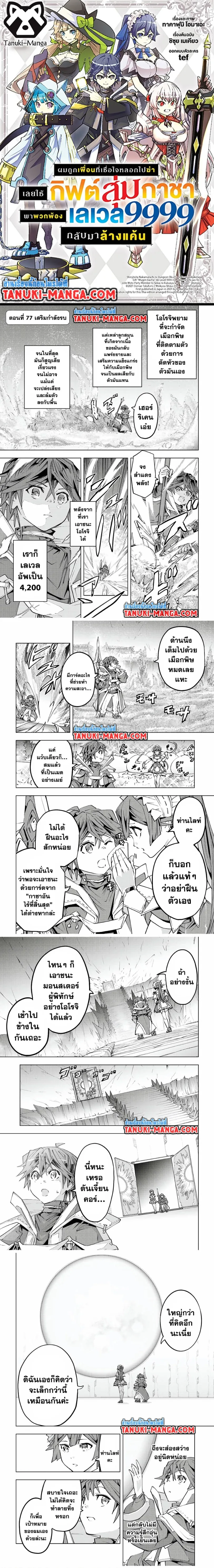 My Gift LVL 9999 Unlimited Gacha ผมถูกเพื่อนที่เชื่อใจหลอกไปฆ่า เลยใช้กิฟต์สุ่มกาชาพาพวกพ้องเลเวล 9999 กลับมาล้างแค้น ตอนที่ 77 หน้า 1