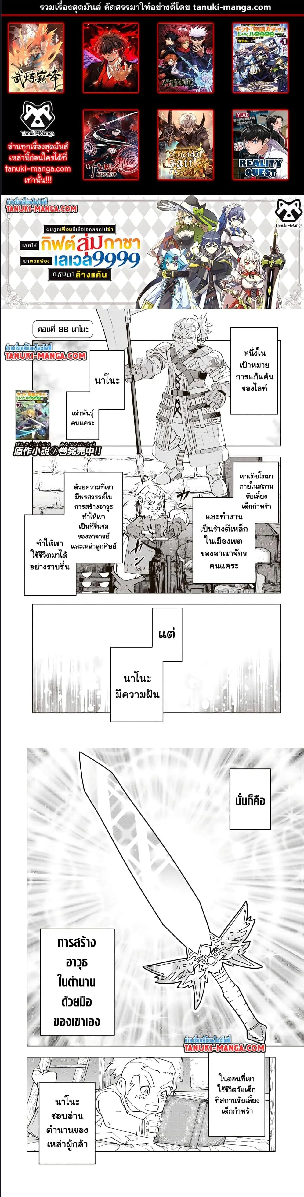 My Gift LVL 9999 Unlimited Gacha ผมถูกเพื่อนที่เชื่อใจหลอกไปฆ่า เลยใช้กิฟต์สุ่มกาชาพาพวกพ้องเลเวล 9999 กลับมาล้างแค้น ตอนที่ 88 หน้า 1