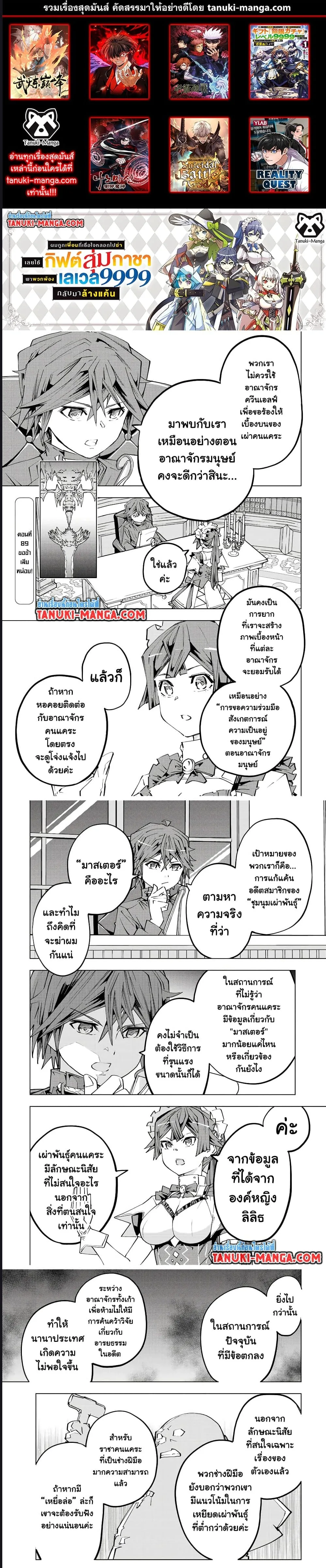 My Gift LVL 9999 Unlimited Gacha ผมถูกเพื่อนที่เชื่อใจหลอกไปฆ่า เลยใช้กิฟต์สุ่มกาชาพาพวกพ้องเลเวล 9999 กลับมาล้างแค้น ตอนที่ 89 หน้า 1