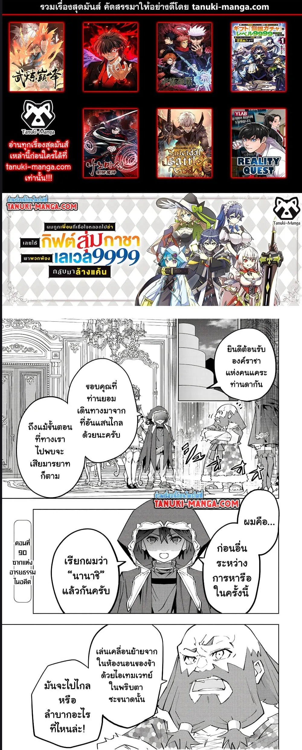 My Gift LVL 9999 Unlimited Gacha ผมถูกเพื่อนที่เชื่อใจหลอกไปฆ่า เลยใช้กิฟต์สุ่มกาชาพาพวกพ้องเลเวล 9999 กลับมาล้างแค้น ตอนที่ 90 หน้า 1