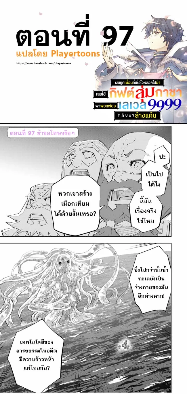 My Gift LVL 9999 Unlimited Gacha ผมถูกเพื่อนที่เชื่อใจหลอกไปฆ่า เลยใช้กิฟต์สุ่มกาชาพาพวกพ้องเลเวล 9999 กลับมาล้างแค้น ตอนที่ 97 หน้า 1