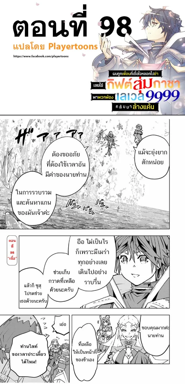 My Gift LVL 9999 Unlimited Gacha ผมถูกเพื่อนที่เชื่อใจหลอกไปฆ่า เลยใช้กิฟต์สุ่มกาชาพาพวกพ้องเลเวล 9999 กลับมาล้างแค้น ตอนที่ 98 หน้า 1