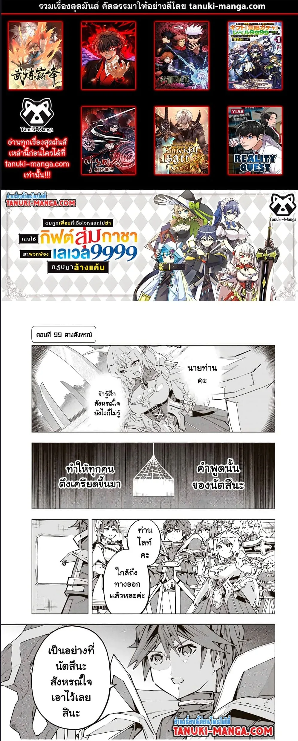 My Gift LVL 9999 Unlimited Gacha ผมถูกเพื่อนที่เชื่อใจหลอกไปฆ่า เลยใช้กิฟต์สุ่มกาชาพาพวกพ้องเลเวล 9999 กลับมาล้างแค้น ตอนที่ 99 หน้า 1