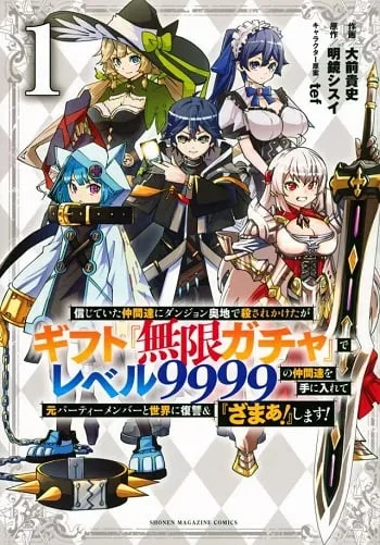 ปก My Gift LVL 9999 Unlimited Gacha ผมถูกเพื่อนที่เชื่อใจหลอกไปฆ่า เลยใช้กิฟต์สุ่มกาชาพาพวกพ้องเลเวล 9999 กลับมาล้างแค้น