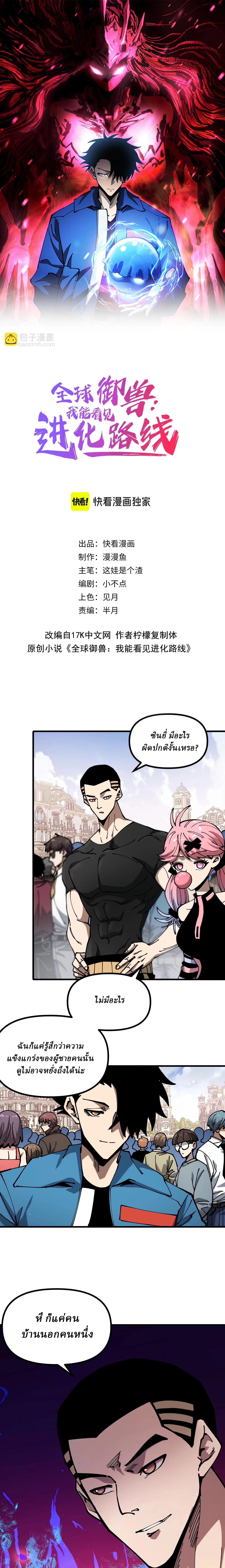 Global Beast Tamer I Can See the Path of Evolution ผู้ฝึกสัตว์อสูรระดับโลก เส้นทางสู่การวิวัฒนาการ ตอนที่ 17 หน้า 1