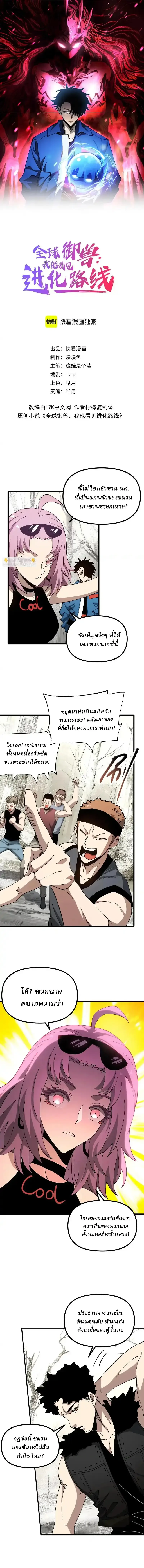 Global Beast Tamer I Can See the Path of Evolution ผู้ฝึกสัตว์อสูรระดับโลก เส้นทางสู่การวิวัฒนาการ ตอนที่ 51 หน้า 1