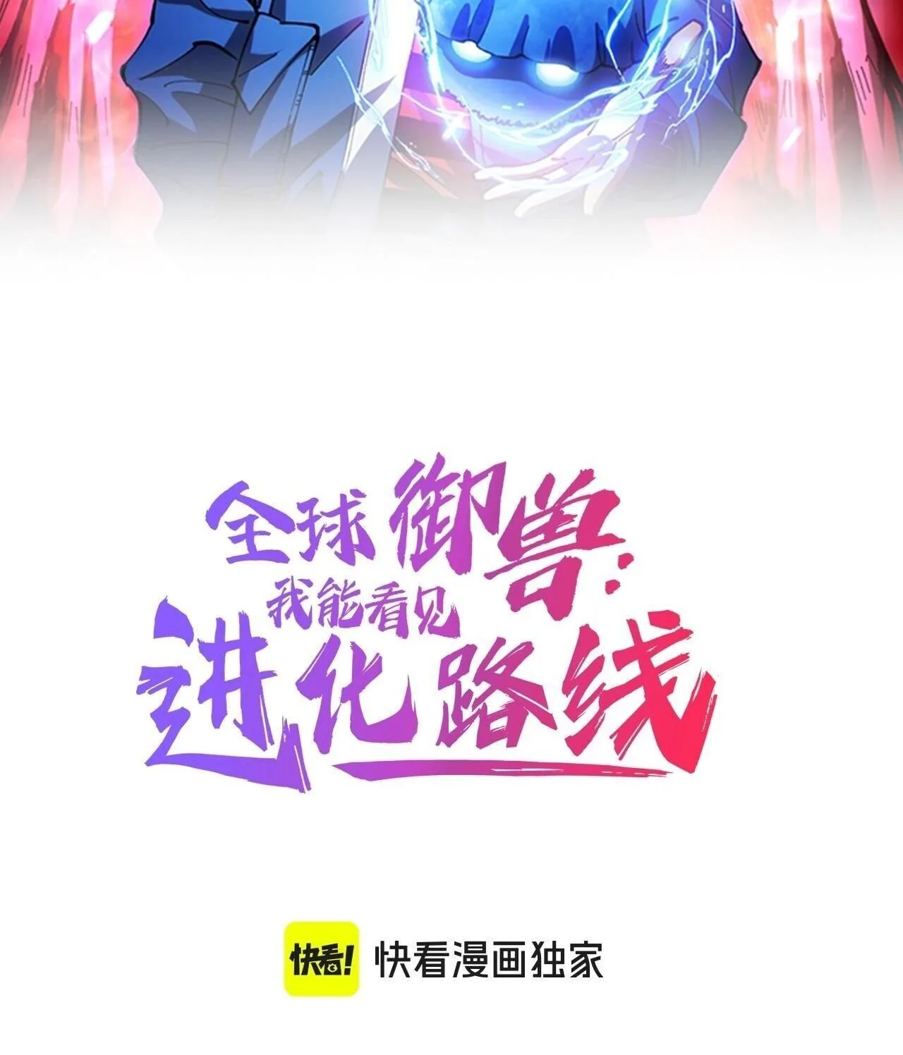 Global Beast Tamer I Can See the Path of Evolution ผู้ฝึกสัตว์อสูรระดับโลก เส้นทางสู่การวิวัฒนาการ ตอนที่ 58 หน้า 2