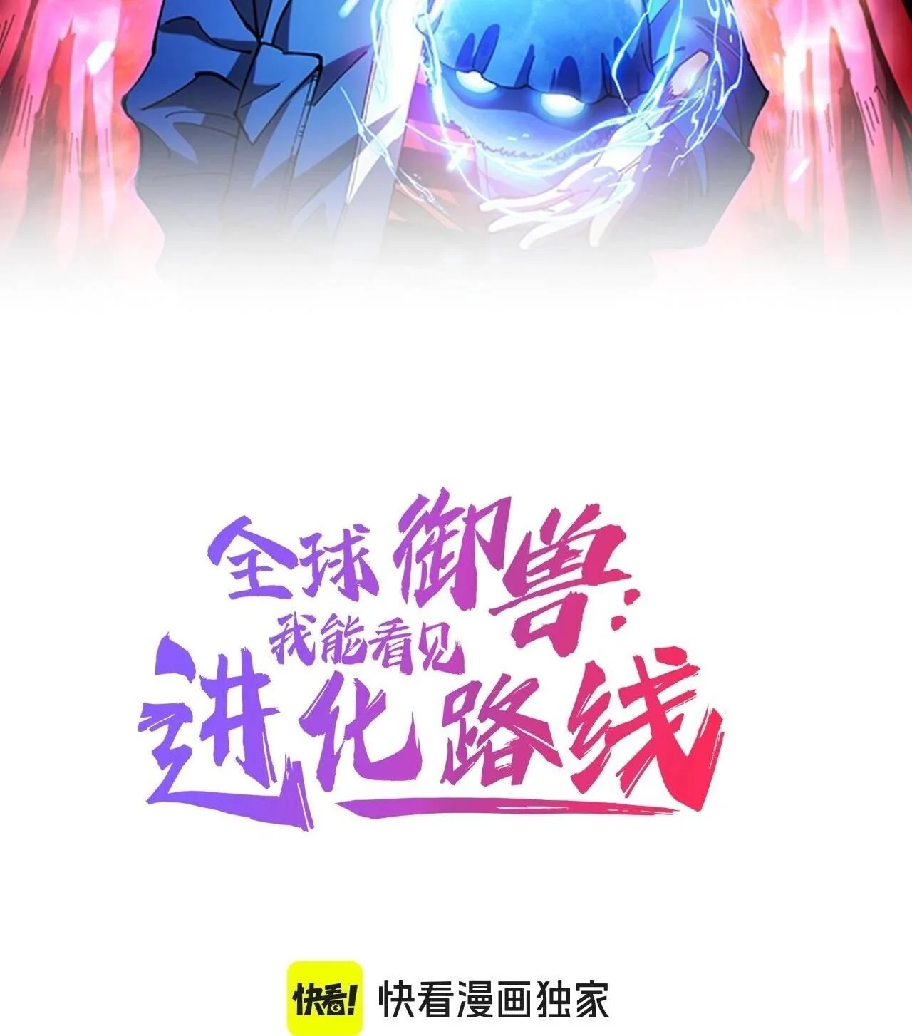 Global Beast Tamer I Can See the Path of Evolution ผู้ฝึกสัตว์อสูรระดับโลก เส้นทางสู่การวิวัฒนาการ ตอนที่ 59 หน้า 2