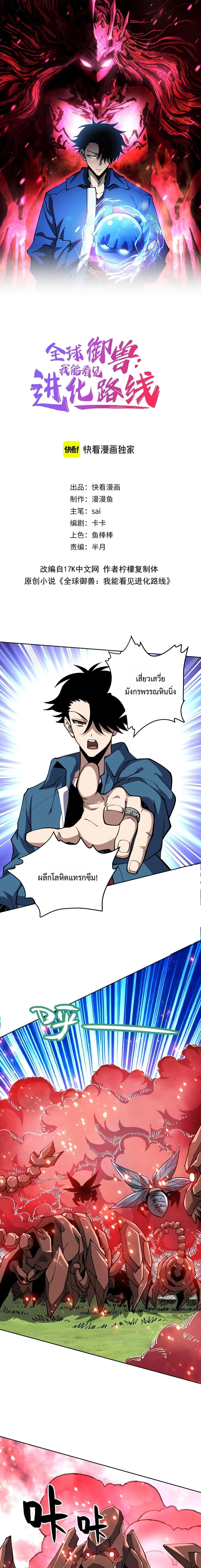 Global Beast Tamer I Can See the Path of Evolution ผู้ฝึกสัตว์อสูรระดับโลก เส้นทางสู่การวิวัฒนาการ ตอนที่ 79 หน้า 1