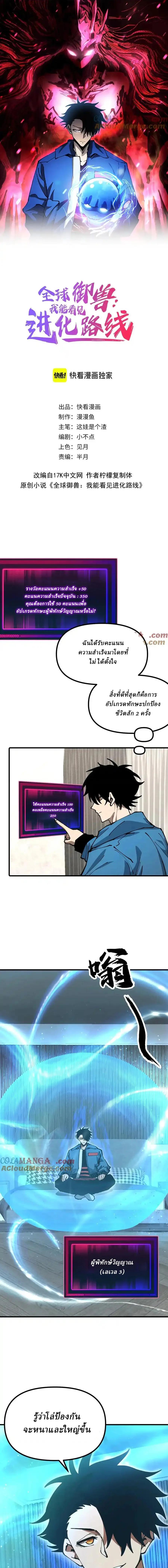 Global Beast Tamer I Can See the Path of Evolution ผู้ฝึกสัตว์อสูรระดับโลก เส้นทางสู่การวิวัฒนาการ ตอนที่ 8 หน้า 1