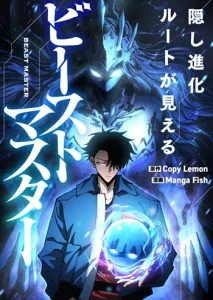 ปก Global Beast Tamer I Can See the Path of Evolution ผู้ฝึกสัตว์อสูรระดับโลก เส้นทางสู่การวิวัฒนาการ
