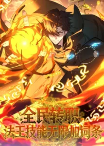 ปก Global Class Transition: The Magic King’s Skills Have Infinite Affixes
