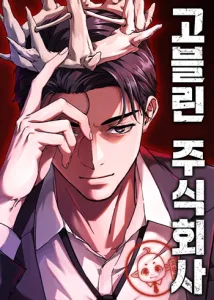 ปก Goblin Inc. บริษัทกอบลิน