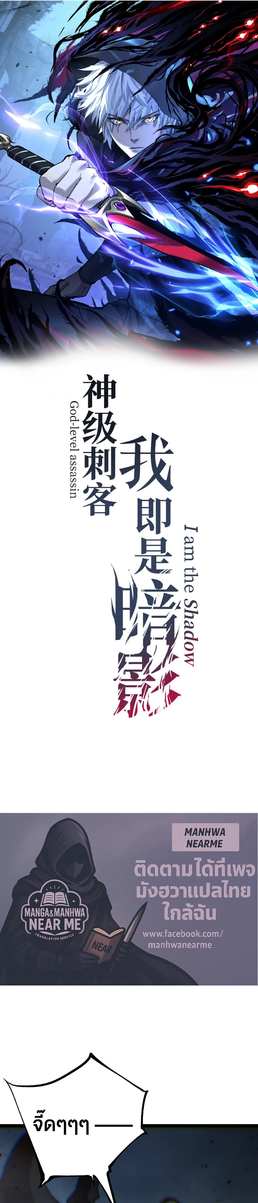God-level Assassin, I Am the Shadow นักฆ่าระดับเทพ ข้าคือเงามืด ตอนที่ 75 หน้า 1