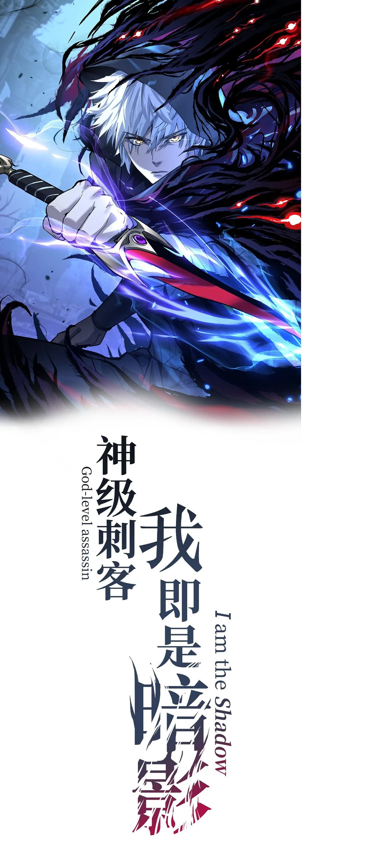 God-level Assassin, I Am the Shadow นักฆ่าระดับเทพ ข้าคือเงามืด ตอนที่ 84 หน้า 1