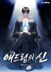 ปก God of Ad-Lib เทพแห่งการด้นสด