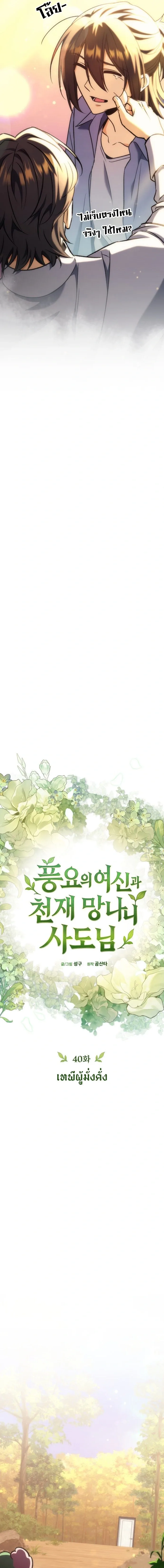 Goddess of Abundance and the Genius Rogue Apostle เทพีแห่งความอุดมสมบูรณ์กับอัครสาวกตัวแสบยอดอัจฉริยะ ตอนที่ 40 หน้า 3