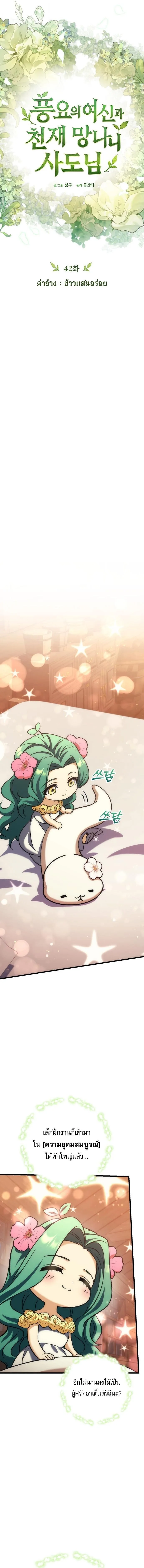 Goddess of Abundance and the Genius Rogue Apostle เทพีแห่งความอุดมสมบูรณ์กับอัครสาวกตัวแสบยอดอัจฉริยะ ตอนที่ 42 หน้า 7