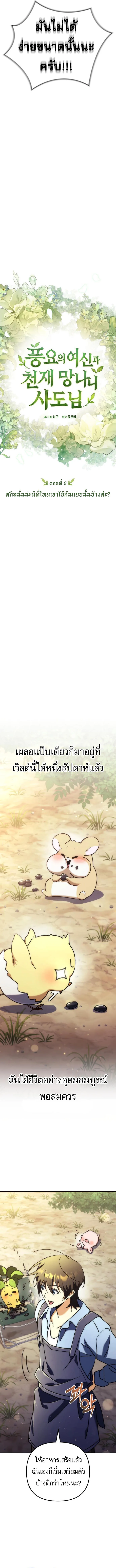 Goddess of Abundance and the Genius Rogue Apostle เทพีแห่งความอุดมสมบูรณ์กับอัครสาวกตัวแสบยอดอัจฉริยะ ตอนที่ 8 หน้า 3