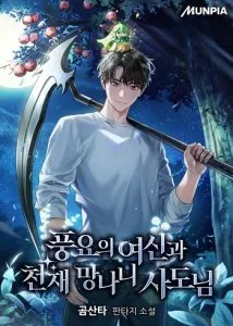 ปก Goddess of Abundance and the Genius Rogue Apostle เทพีแห่งความอุดมสมบูรณ์กับอัครสาวกตัวแสบยอดอัจฉริยะ