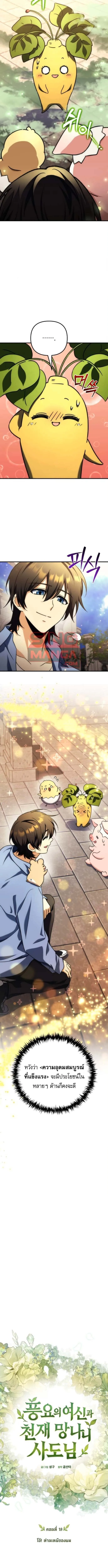 Goddess of Abundance and the Genius Rogue Apostle เทพีแห่งความอุดมสมบูรณ์กับอัครสาวกตัวแสบยอดอัจฉริยะ ตอนที่ 19 หน้า 7