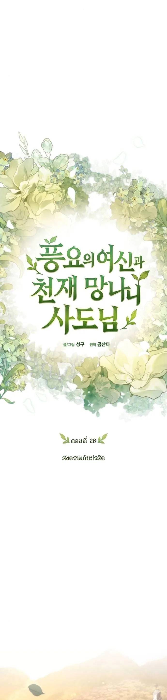 Goddess of Abundance and the Genius Rogue Apostle เทพีแห่งความอุดมสมบูรณ์กับอัครสาวกตัวแสบยอดอัจฉริยะ ตอนที่ 26 หน้า 29