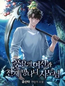 ปก Goddess of Abundance and the Genius Rogue Apostle เทพีแห่งความอุดมสมบูรณ์กับอัครสาวกตัวแสบยอดอัจฉริยะ