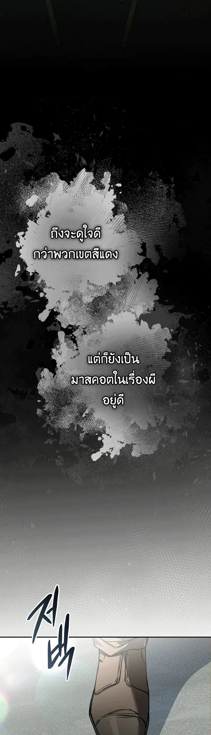 Got Dropped into a Ghost Story, Still Gotta Work หลุดเข้ามาในโลกสยองขวัญทั้งที แต่ยังต้องไปทำงานอีกเหรอเนี่ย ตอนที่ 30 หน้า 25