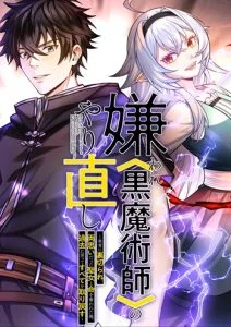 ปก The Hated Black Mage Returns การแก้แค้นของจอมเวทย์ดำผู้หวนคืน