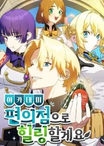ปก Healing at the Academy Convenience Store เกิดใหม่เป็นตัวร้าย ขอเปิดร้านสะดวกซื้อฮีลใจในสถาบันละกัน