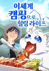 ปก Healing Life Through Camping in Another World ตั้งแคมป์ฮีลใจในต่างโลก