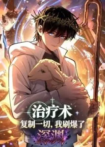 ปก My Healing Skill Can Copy Anything, so I Conquered the Abyss เวทรักษา คัดลอกทุกสรรพสิ่ง