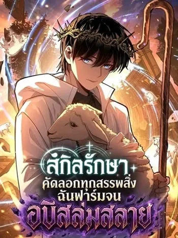 ปก My Healing Skill Can Copy Anything, so I Conquered the Abyss เวทรักษาคัดลอกทุกสรรพสิ่ง