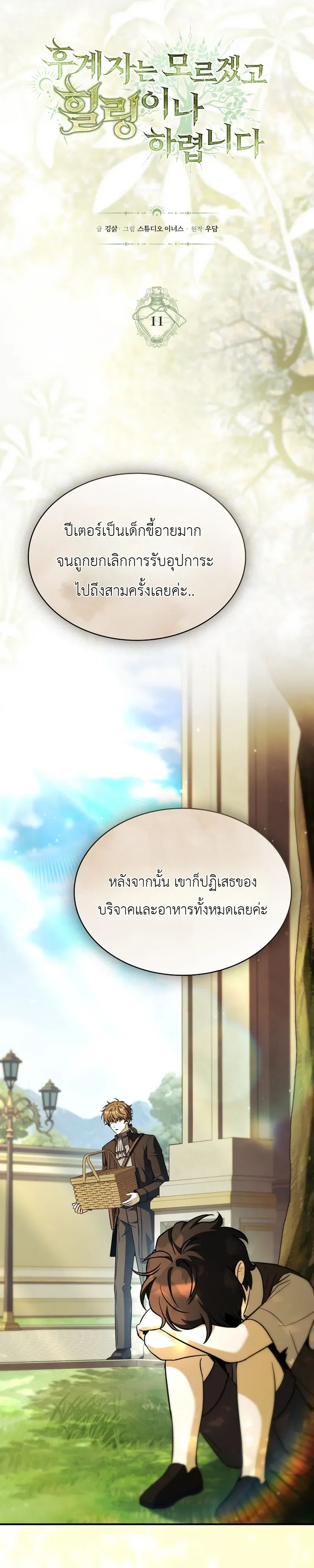 To Hell with Being Heir, I’m going to Heal ช่างหัวตำแหน่งทายาทสิ ฉันขอไปใช้ชีวิตชิลๆดีกว่า ตอนที่ 11 หน้า 3
