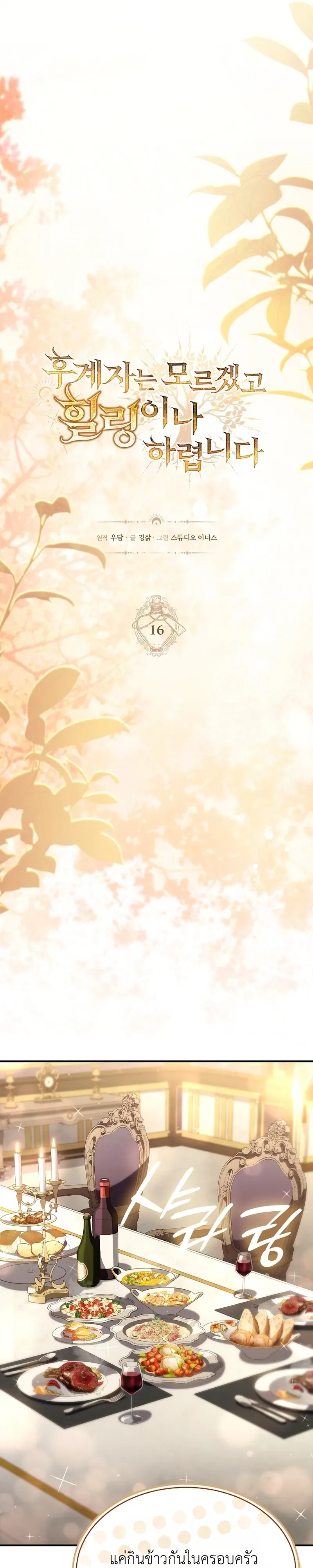 To Hell with Being Heir, I’m going to Heal ช่างหัวตำแหน่งทายาทสิ ฉันขอไปใช้ชีวิตชิลๆดีกว่า ตอนที่ 16 หน้า 8