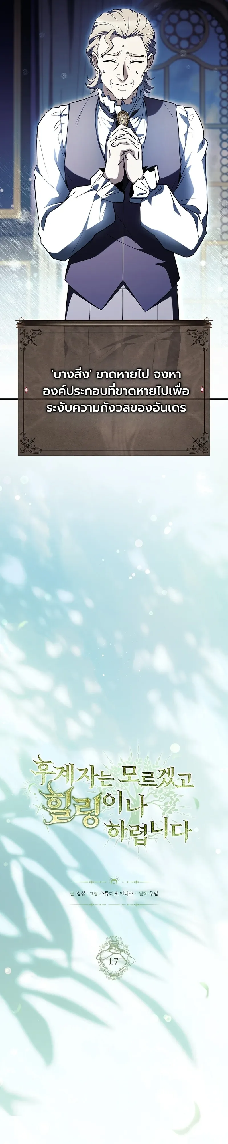 To Hell with Being Heir, I’m going to Heal ช่างหัวตำแหน่งทายาทสิ ฉันขอไปใช้ชีวิตชิลๆดีกว่า ตอนที่ 17 หน้า 8