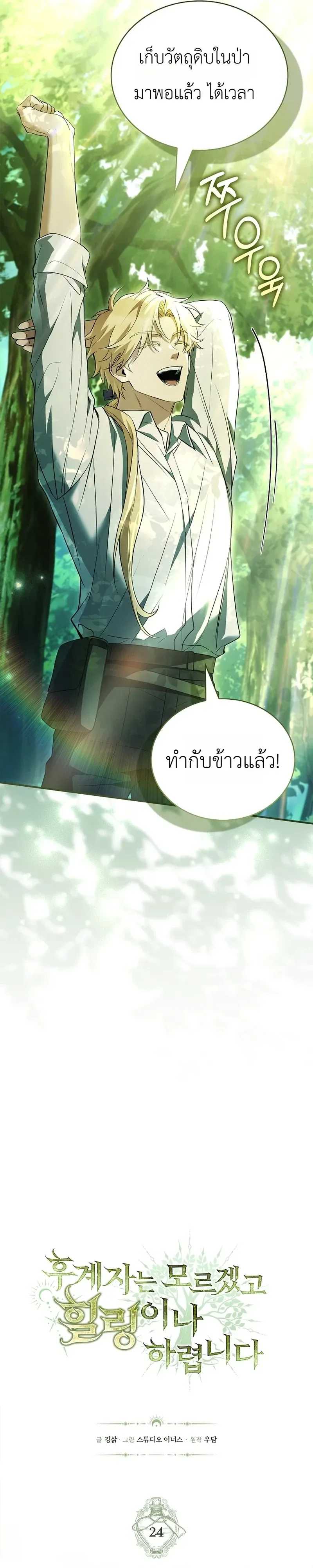 To Hell with Being Heir, I’m going to Heal ช่างหัวตำแหน่งทายาทสิ ฉันขอไปใช้ชีวิตชิลๆดีกว่า ตอนที่ 24 หน้า 11
